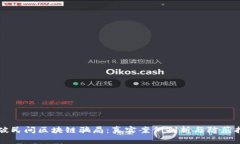 识破民间区块链骗局：真实案例剖析与防范指南