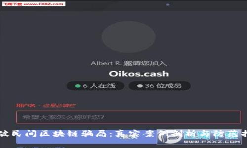 识破民间区块链骗局：真实案例剖析与防范指南