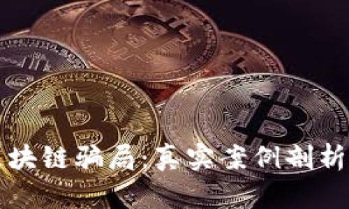 识破民间区块链骗局：真实案例剖析与防范指南