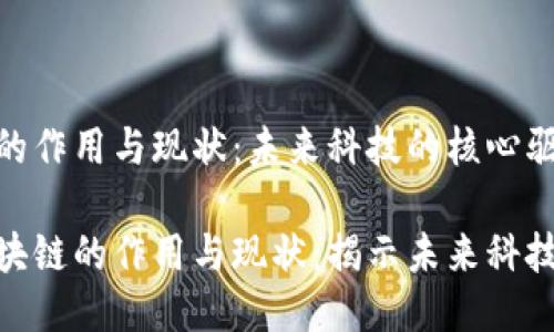 区块链的作用与现状：未来科技的核心驱动力

探索区块链的作用与现状：揭示未来科技的关键