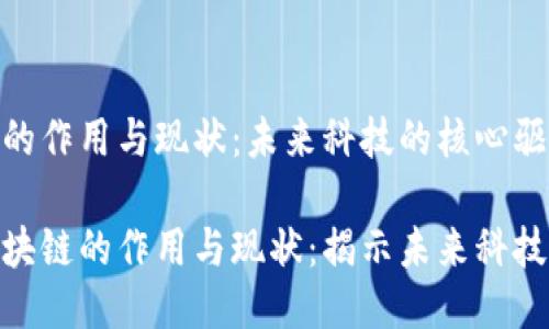 区块链的作用与现状：未来科技的核心驱动力

探索区块链的作用与现状：揭示未来科技的关键