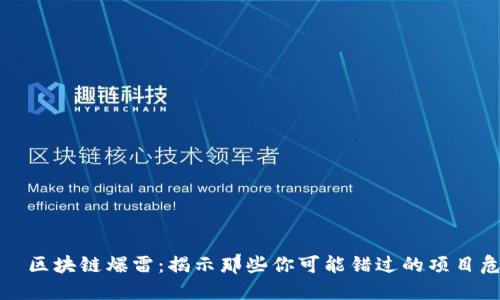 専門区块链爆雷：揭示那些你可能错过的项目危机