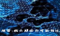 専門区块链爆雷：揭示那些你可能错过的项目危