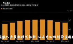 区块链领域八大盈利模式解析：从去中心化到价