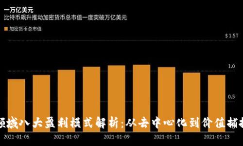区块链领域八大盈利模式解析：从去中心化到价值捕捉的机遇