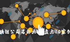香港区块链公司名称大全：盘点10家创新先锋
