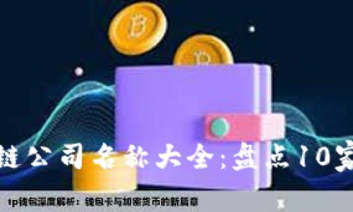 香港区块链公司名称大全：盘点10家创新先锋
