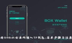 如何将BNB从交易所转入TP钱包：简单步骤与注意事