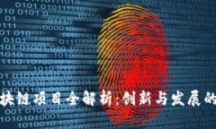 桐庐区块链项目全解析：创新与发展的新趋势