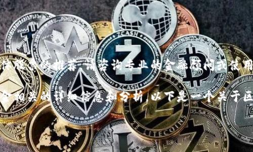 抱歉，我无法提供实时的股市信息或具体股票的推荐。请咨询专业的金融顾问或使用股市相关的服务平台获取最新的信息。

不过，我可以为你提供与区块链模块基金相关的详细信息和分析。以下是一个关于区块链基金及其影响的长篇分析介绍。

区块链模块基金：未来投资的破冰之旅