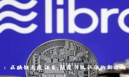 : 区块链免疫证书：颠覆传统认证的新方向