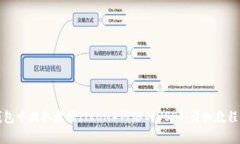 如何在TP钱包中提取波场（TRON）网络的USDT：详细