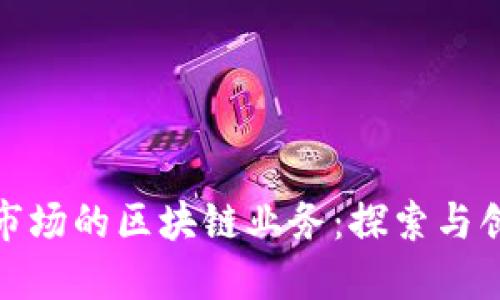 深圳证券市场的区块链业务：探索与创新的结合