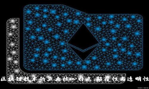 探索区块链技术的五大核心特点：颠覆性与透明性并存