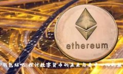 TP钱包贴吧：探讨数字货币的未来与去中心化的魅