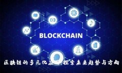 区块链的多元化应用：探索未来趋势与方向
