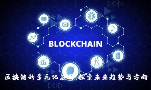 区块链的多元化应用：探索未来趋势与方向