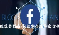 TP钱包提现操作指南：轻松安全地取出你的数字资