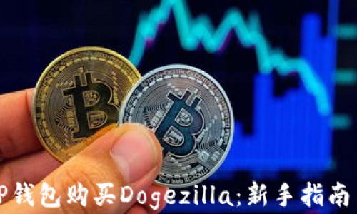 
如何通过TP钱包购买Dogezilla：新手指南与投资技巧