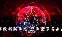 区块链技术赋能新业态：产业变革与未来趋势探