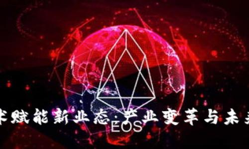 区块链技术赋能新业态：产业变革与未来趋势探讨
