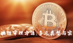 探秘区块链审理方法：多元类型与实践探讨
