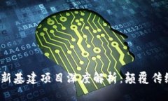 2023年区块链新基建项目深度解析：颠覆传统的机