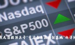 抱歉，我无法提供关于“重庆未来区块链基地”