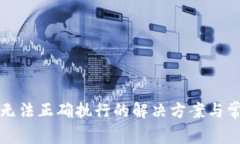 TP钱包交易无法正确执行的解决方案与常见问题分