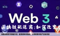 2023年美国区块链配送商：如何改变物流游戏规则