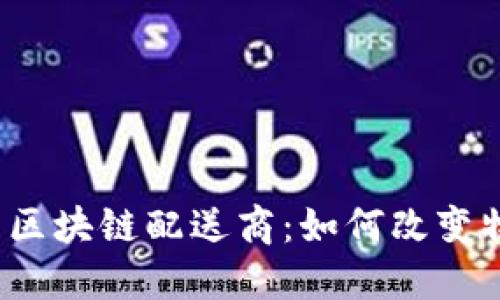 2023年美国区块链配送商：如何改变物流游戏规则