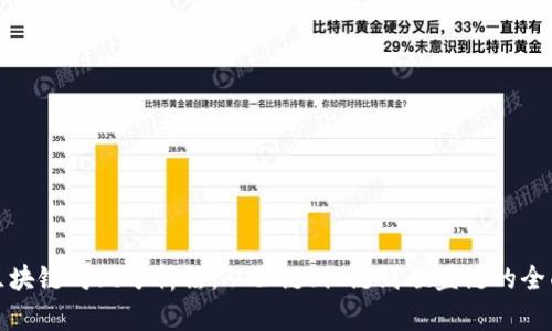 三类区块链对比分析法：从公链、私链到联盟链的全面探讨