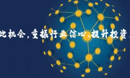 区块链经济模型的失败教训与反思

区块链, 经济模型, 失败案例, 加密货币, 去中心化/guanjianci

区块链技术的迅猛发展，带来了无数的机遇与挑战。在这个全新的经济模型中，一些项目虽然起初受到极大的关注与投资，但最终却惨遭失败。从技术实现到经济模式的构建，再到市场的接受程度，这些失败的案例不仅让我们看到了泡沫的脆弱，也为未来的区块链项目提供了全面的反思和警示。本文将详细探讨失败的区块链经济模型，分析其背后的原因与教训，以期引起行业从业者和投资者的深思。

一、什么是区块链经济模型？

区块链经济模型是基于区块链技术，围绕着代币或数字资产的发行、流通与使用所构建的经济体系。它不仅包括了代币的经济激励机制，还有参与者的行为模式、市场供求关系以及与传统经济模型的关系等。由于区块链的去中心化特性，这些经济模型希望通过智能合约等工具，实现更高效、更透明、更公平的交易与价值转移。

例如，一些项目通过发行代币来进行融资，投资者则通过持有代币参与到项目的治理及分红中。然而，并不是所有的区块链经济模型都能有效运作。接下来，我们将探讨一些失败的区块链经济模型，揭示他们背后的原因。

二、失败的区块链经济模型案例

h41. BitConnect：朋克经济的泡沫/h4

BitConnect 是一个曾经风光无限的借贷平台，它的模型让人流连忘返。投资者通过购买 BitConnect 代币，借出这些代币以获取高额的利息。然而，这一切看似完美的背后，却隐藏着潜在的欺诈。因为其实际运作并没有真实的资产支持，最终导致了项目的崩溃。

BitConnect 的失败教训在于，它依赖于新资金的不断流入来维系支付，形成了一个典型的庞氏骗局。投资者被高利率吸引，却未能警惕背后缺乏实际价值的真相。因此，BitConnect 提醒我们，透明与可持续的经济模型是多么重要。

h42. OneCoin：欺骗与幻影/h4

OneCoin号称自己是一种新型的“比特币”，但实际上却是一个彻底的骗局。该项目通过建立一个复杂的多层次市场，吸引了无数投资者，在没有任何真正的区块链技术支持的情况下，完成了巨额的资金募集。然而，随着调查的深入，真相逐渐浮出水面，项目负责人最终被逮捕，该项目也随之崩溃。

OneCoin 的失败强调了监管的重要性，以及投资者教育的必要性。在区块链行业，真实的技术与可持续的经济模型才是持久生存的基石。

h43. DAO（去中心化自治组织）：技术天然的脆弱性/h4

DAO 是区块链技术探索的一次重要尝试，被认为是去中心化治理的先锋。 DAO 通过智能合约集体管理资源，但在2016年，智能合约的安全漏洞被黑客利用，导致数千万美元的以太币被盗。尽管技术设想极具前瞻性，但其实际部署中缺乏足够的安全性和审计机制，最终导致了信任基础的崩溃。

DAO 的失败教会我们，在追求技术创新的同时，安全性不能被忽视。对于区块链项目而言，维护参与者的信任是稳定模型的重要条件。

h44. PayPie：数据驱动的失败/h4

PayPie 试图利用区块链技术来为中小企业提供财务审计服务。他们的模型依赖于收集来自不同来源的数据，以此为基础对企业进行信用评分。然而，市场需求不足以支撑其长远发展，且其数据的准确性也没有得到有效验证，最终导致项目关闭。

PayPie 的案例表明，虽然数据驱动的模型在理论上可行，但市场的接受度和实际应用的可行性同样至关重要。

三、失败背后的深层原因

h41. 缺乏监管/h4

很多失败的区块链经济模型都显示出监管缺失的特征。由于区块链的去中心化属性，项目往往不受传统金融监管机构的制约，这为一些不法行为提供了可乘之机。投资者缺乏足够的信息去判断一个项目的真伪，从而导致资金流入不善的项目。

h42. 模型设计不合理/h4

一些项目试图快速推出市场，而忽视了模型的合理设计。未能充分考虑代币的发放机制、流动性、激励机制等因素，最终导致经济模型失灵。例如，部分项目虽然激励措施丰厚，但由于缺乏长期的价值承载，导致持有者的信任迅速流失，最终无法为项目带来稳定的现金流。

h43. 市场教育缺失/h4

许多投资者对区块链技术和加密货币缺乏基本的了解，容易被其表面上的繁华吸引。项目方往往过度宣传其“革命性”，而忽视了对投资者风险意识的提高。当市场泡沫破裂时，许多普通投资者陷入困境。

h44. 技术风险/h4

区块链技术虽然充满潜力，但其实现过程中仍然存在诸多技术风险。在没有经过严格测试的情况下直接将产品推向市场容易导致安全隐患。例如，智能合约的漏洞、链下数据的伪造等，都会直接威胁到项目的生存。

四、借鉴经验，展望未来

尽管有许多失败的案例，但区块链技术仍然处于不断发展之中。对于未来的项目来说，从这些失败中吸取教训至关重要。投资者应当理性对待新的区块链项目，多了解其市场背景与技术实现。而项目方则应在设计经济模型时，切实考虑长期可持续发展。

为了建立更为健康的区块链生态，行业内需要加强自律和监管。只有建立起透明的机制，让各方参与者能够充分了解项目的真实情况，才能减少因信息不对称而产生的风险。

五、结论

区块链技术的潜力仍然巨大，但随着行业的不断成熟，面对失败的案例，我们更应该以平常心对待。未来的发展不仅在于技术的革新，更在于如何构建合理、透明与可持续的经济模型。借此机会，重振行业信心、提升投资者素养，推动区块链技术向更高的层次发展，这是每一位行业参与者应当共同努力的方向。

区块链经济模型的失败并不是一场简单的灾难，相反，它是一面镜子，反映出市场的脆弱与需求的复杂。通过这种反思，我们有望构建出更加合理、创新与安全的区块链生态系统。