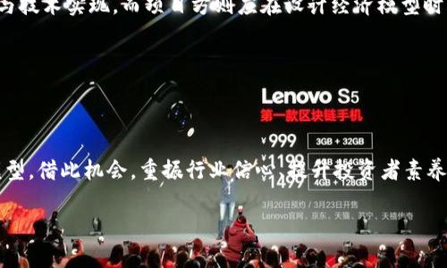 区块链经济模型的失败教训与反思

区块链, 经济模型, 失败案例, 加密货币, 去中心化/guanjianci

区块链技术的迅猛发展，带来了无数的机遇与挑战。在这个全新的经济模型中，一些项目虽然起初受到极大的关注与投资，但最终却惨遭失败。从技术实现到经济模式的构建，再到市场的接受程度，这些失败的案例不仅让我们看到了泡沫的脆弱，也为未来的区块链项目提供了全面的反思和警示。本文将详细探讨失败的区块链经济模型，分析其背后的原因与教训，以期引起行业从业者和投资者的深思。

一、什么是区块链经济模型？

区块链经济模型是基于区块链技术，围绕着代币或数字资产的发行、流通与使用所构建的经济体系。它不仅包括了代币的经济激励机制，还有参与者的行为模式、市场供求关系以及与传统经济模型的关系等。由于区块链的去中心化特性，这些经济模型希望通过智能合约等工具，实现更高效、更透明、更公平的交易与价值转移。

例如，一些项目通过发行代币来进行融资，投资者则通过持有代币参与到项目的治理及分红中。然而，并不是所有的区块链经济模型都能有效运作。接下来，我们将探讨一些失败的区块链经济模型，揭示他们背后的原因。

二、失败的区块链经济模型案例

h41. BitConnect：朋克经济的泡沫/h4

BitConnect 是一个曾经风光无限的借贷平台，它的模型让人流连忘返。投资者通过购买 BitConnect 代币，借出这些代币以获取高额的利息。然而，这一切看似完美的背后，却隐藏着潜在的欺诈。因为其实际运作并没有真实的资产支持，最终导致了项目的崩溃。

BitConnect 的失败教训在于，它依赖于新资金的不断流入来维系支付，形成了一个典型的庞氏骗局。投资者被高利率吸引，却未能警惕背后缺乏实际价值的真相。因此，BitConnect 提醒我们，透明与可持续的经济模型是多么重要。

h42. OneCoin：欺骗与幻影/h4

OneCoin号称自己是一种新型的“比特币”，但实际上却是一个彻底的骗局。该项目通过建立一个复杂的多层次市场，吸引了无数投资者，在没有任何真正的区块链技术支持的情况下，完成了巨额的资金募集。然而，随着调查的深入，真相逐渐浮出水面，项目负责人最终被逮捕，该项目也随之崩溃。

OneCoin 的失败强调了监管的重要性，以及投资者教育的必要性。在区块链行业，真实的技术与可持续的经济模型才是持久生存的基石。

h43. DAO（去中心化自治组织）：技术天然的脆弱性/h4

DAO 是区块链技术探索的一次重要尝试，被认为是去中心化治理的先锋。 DAO 通过智能合约集体管理资源，但在2016年，智能合约的安全漏洞被黑客利用，导致数千万美元的以太币被盗。尽管技术设想极具前瞻性，但其实际部署中缺乏足够的安全性和审计机制，最终导致了信任基础的崩溃。

DAO 的失败教会我们，在追求技术创新的同时，安全性不能被忽视。对于区块链项目而言，维护参与者的信任是稳定模型的重要条件。

h44. PayPie：数据驱动的失败/h4

PayPie 试图利用区块链技术来为中小企业提供财务审计服务。他们的模型依赖于收集来自不同来源的数据，以此为基础对企业进行信用评分。然而，市场需求不足以支撑其长远发展，且其数据的准确性也没有得到有效验证，最终导致项目关闭。

PayPie 的案例表明，虽然数据驱动的模型在理论上可行，但市场的接受度和实际应用的可行性同样至关重要。

三、失败背后的深层原因

h41. 缺乏监管/h4

很多失败的区块链经济模型都显示出监管缺失的特征。由于区块链的去中心化属性，项目往往不受传统金融监管机构的制约，这为一些不法行为提供了可乘之机。投资者缺乏足够的信息去判断一个项目的真伪，从而导致资金流入不善的项目。

h42. 模型设计不合理/h4

一些项目试图快速推出市场，而忽视了模型的合理设计。未能充分考虑代币的发放机制、流动性、激励机制等因素，最终导致经济模型失灵。例如，部分项目虽然激励措施丰厚，但由于缺乏长期的价值承载，导致持有者的信任迅速流失，最终无法为项目带来稳定的现金流。

h43. 市场教育缺失/h4

许多投资者对区块链技术和加密货币缺乏基本的了解，容易被其表面上的繁华吸引。项目方往往过度宣传其“革命性”，而忽视了对投资者风险意识的提高。当市场泡沫破裂时，许多普通投资者陷入困境。

h44. 技术风险/h4

区块链技术虽然充满潜力，但其实现过程中仍然存在诸多技术风险。在没有经过严格测试的情况下直接将产品推向市场容易导致安全隐患。例如，智能合约的漏洞、链下数据的伪造等，都会直接威胁到项目的生存。

四、借鉴经验，展望未来

尽管有许多失败的案例，但区块链技术仍然处于不断发展之中。对于未来的项目来说，从这些失败中吸取教训至关重要。投资者应当理性对待新的区块链项目，多了解其市场背景与技术实现。而项目方则应在设计经济模型时，切实考虑长期可持续发展。

为了建立更为健康的区块链生态，行业内需要加强自律和监管。只有建立起透明的机制，让各方参与者能够充分了解项目的真实情况，才能减少因信息不对称而产生的风险。

五、结论

区块链技术的潜力仍然巨大，但随着行业的不断成熟，面对失败的案例，我们更应该以平常心对待。未来的发展不仅在于技术的革新，更在于如何构建合理、透明与可持续的经济模型。借此机会，重振行业信心、提升投资者素养，推动区块链技术向更高的层次发展，这是每一位行业参与者应当共同努力的方向。

区块链经济模型的失败并不是一场简单的灾难，相反，它是一面镜子，反映出市场的脆弱与需求的复杂。通过这种反思，我们有望构建出更加合理、创新与安全的区块链生态系统。