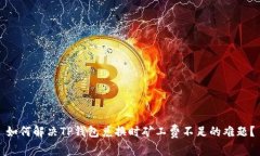 如何解决TP钱包兑换时矿工费不足的难题？
