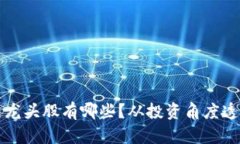 真正的区块链龙头股有哪些？从投资角度透视未