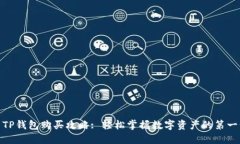 : TP钱包购买攻略: 轻松掌握数字资产的第一步