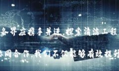 区块链清洁工程的全景解析：推动可持续发展的