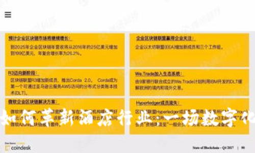 区块链技术如何革新酒店行业：一场数字化转型的革命