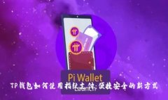 TP钱包如何使用指纹支付：便捷安全的新方式