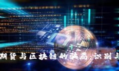 探索期货与区块链的骗局：识别与防范