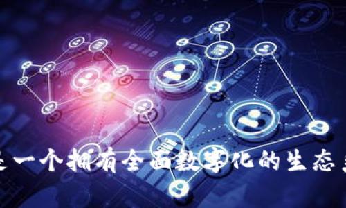    亚马逊平台的区块链技术：探索未来电商的数字化新趋势  / 

 guanjianci  区块链, 亚马逊, 电商, 技术, 数字化  /guanjianci 

引言
近年来，区块链技术逐渐成为了各行各业关注的热点，尤其是在电商领域，亚马逊作为全球最大的在线零售平台，自然也没有错过这一趋势。区块链被誉为“颠覆性技术”，它的特性如去中心化、安全透明和可追溯性，使得许多企业开始研究如何将其应用到自身业务中。在这篇文章中，我们将全面探讨亚马逊平台上与区块链相关的各种应用，技术概念，以及对未来电商发展的影响。

区块链的基本概念
区块链是一个分布式的数据库技术，由一系列相连的数据块构成。每个数据块包含一定数量的交易记录，这些记录通过加密方式确保其安全性和不可篡改性。在区块链中，信息由多个节点共同维护，因此它的去中心化特性使得单一节点无法控制整个网络。这一特点使得区块链在金融、物流、医疗等领域都有着广泛的应用。

亚马逊及其区块链战略
作为一家全球领先的科技和电商公司，亚马逊对区块链技术的探索并不是偶然。它旨在通过将区块链融入自己的平台，以提升用户体验、增强信任、降低成本等方面的效果。亚马逊的区块链服务主要体现在以下几个方面。

亚马逊区块链服务（Amazon Managed Blockchain）
亚马逊云计算服务（Amazon Web Services，简称AWS）推出了Managed Blockchain，允许企业构建和管理区块链网络。客户可以轻松地设置和扩展其区块链网络，支持Hyperledger Fabric和以太坊等主流框架。这一服务特别适合那些希望利用区块链技术，但又缺乏相关专业技术的企业。通过Managed Blockchain，企业能够在亚马逊的云环境中实现其业务流程的数字化转型。

透明的供应链管理
在电商领域，消费者对商品来源和供应链的透明性日益关注。区块链技术能有效地追踪每一件商品从生产到销售的整个过程，消费者可以随时查看商品的真实出处和运输信息。亚马逊通过应用区块链，增强其平台上产品的可追溯性，提升了客户对品牌的信任。同时，这也让厂商能够更好地管理库存，提升供应链效率。

智能合约与交易安全
智能合约是区块链的一项重要特性，它通过代码自动执行合约条款。亚马逊可以通过智能合约来确保自动化交易，为电商平台上的买卖双方提供更高的安全保障。例如，当消费者在平台上下单支付时，智能合约可以确保商品在确认发货后自动释放支付款项，减少了人为操作的错误和风险。这种交易方式不仅提升了效率，也降低了市场的欺诈行为。

防伪溯源的应用
随着假冒伪劣商品问题愈发严重，消费者对产品的真实性需求不断增强。亚马逊通过区块链技术，可以帮助企业构建一个防伪溯源系统，确保每一件商品都能追踪到其源头。这项技术特别适用于奢侈品、美妆品等高需求领域，购买者可以在区块链上查看产品的证明信息，确保自己买到的是真品。此举无疑增强了消费者的信心，增加了平台的竞争力。

未来的电商趋势
随着区块链技术的发展，其在电商领域的应用将会越来越广泛。亚马逊作为行业标杆，必将继续探索更加深入的区块链解决方案。未来，我们可以预见到以下几种趋势：
ul
listrong去中心化市场的兴起：/strong通过区块链技术，消费者和商家之间的直接交易将变得更加普遍，减少中介的介入，从而降低交易成本。/li
listrong数据隐私保护的增强：/strong区块链的加密特性可以更好地保护用户数据，消费者在享受便利的同时，也能够保持个人信息的安全。/li
listrong全新的客户忠诚计划：/strong区块链技术能够使得企业设计更加灵活和透明的积分兑换机制，提高客户的忠诚度和粘性。/li
listrong跨境电商的便利化：/strong利用区块链的透明性和可追溯性，跨境交易的风险将大大降低，推动全球电商的快速发展。/li
listrong创新的金融服务：/strong例如，基于区块链的信贷评估和支付解决方案，有望提升电商行业的金融服务效率。/li
/ul

结语
总而言之，亚马逊在区块链技术的探索中，不仅展示出了其在技术前沿的引领能力，还为整个电商行业注入了新的活力。随着技术的不断迭代和发展，未来的电商将不再是简单的交易，而是一个拥有全面数字化的生态系统。我们期待看到更多创新的应用场景，同时也期待亚马逊在区块链领域的进一步突破。区块链的未来如同一条河流，激荡着电商的发展方向，推动着我们驶向更美好的数字经济新天地。