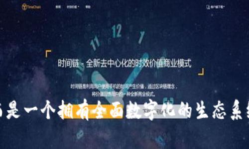    亚马逊平台的区块链技术：探索未来电商的数字化新趋势  / 

 guanjianci  区块链, 亚马逊, 电商, 技术, 数字化  /guanjianci 

引言
近年来，区块链技术逐渐成为了各行各业关注的热点，尤其是在电商领域，亚马逊作为全球最大的在线零售平台，自然也没有错过这一趋势。区块链被誉为“颠覆性技术”，它的特性如去中心化、安全透明和可追溯性，使得许多企业开始研究如何将其应用到自身业务中。在这篇文章中，我们将全面探讨亚马逊平台上与区块链相关的各种应用，技术概念，以及对未来电商发展的影响。

区块链的基本概念
区块链是一个分布式的数据库技术，由一系列相连的数据块构成。每个数据块包含一定数量的交易记录，这些记录通过加密方式确保其安全性和不可篡改性。在区块链中，信息由多个节点共同维护，因此它的去中心化特性使得单一节点无法控制整个网络。这一特点使得区块链在金融、物流、医疗等领域都有着广泛的应用。

亚马逊及其区块链战略
作为一家全球领先的科技和电商公司，亚马逊对区块链技术的探索并不是偶然。它旨在通过将区块链融入自己的平台，以提升用户体验、增强信任、降低成本等方面的效果。亚马逊的区块链服务主要体现在以下几个方面。

亚马逊区块链服务（Amazon Managed Blockchain）
亚马逊云计算服务（Amazon Web Services，简称AWS）推出了Managed Blockchain，允许企业构建和管理区块链网络。客户可以轻松地设置和扩展其区块链网络，支持Hyperledger Fabric和以太坊等主流框架。这一服务特别适合那些希望利用区块链技术，但又缺乏相关专业技术的企业。通过Managed Blockchain，企业能够在亚马逊的云环境中实现其业务流程的数字化转型。

透明的供应链管理
在电商领域，消费者对商品来源和供应链的透明性日益关注。区块链技术能有效地追踪每一件商品从生产到销售的整个过程，消费者可以随时查看商品的真实出处和运输信息。亚马逊通过应用区块链，增强其平台上产品的可追溯性，提升了客户对品牌的信任。同时，这也让厂商能够更好地管理库存，提升供应链效率。

智能合约与交易安全
智能合约是区块链的一项重要特性，它通过代码自动执行合约条款。亚马逊可以通过智能合约来确保自动化交易，为电商平台上的买卖双方提供更高的安全保障。例如，当消费者在平台上下单支付时，智能合约可以确保商品在确认发货后自动释放支付款项，减少了人为操作的错误和风险。这种交易方式不仅提升了效率，也降低了市场的欺诈行为。

防伪溯源的应用
随着假冒伪劣商品问题愈发严重，消费者对产品的真实性需求不断增强。亚马逊通过区块链技术，可以帮助企业构建一个防伪溯源系统，确保每一件商品都能追踪到其源头。这项技术特别适用于奢侈品、美妆品等高需求领域，购买者可以在区块链上查看产品的证明信息，确保自己买到的是真品。此举无疑增强了消费者的信心，增加了平台的竞争力。

未来的电商趋势
随着区块链技术的发展，其在电商领域的应用将会越来越广泛。亚马逊作为行业标杆，必将继续探索更加深入的区块链解决方案。未来，我们可以预见到以下几种趋势：
ul
listrong去中心化市场的兴起：/strong通过区块链技术，消费者和商家之间的直接交易将变得更加普遍，减少中介的介入，从而降低交易成本。/li
listrong数据隐私保护的增强：/strong区块链的加密特性可以更好地保护用户数据，消费者在享受便利的同时，也能够保持个人信息的安全。/li
listrong全新的客户忠诚计划：/strong区块链技术能够使得企业设计更加灵活和透明的积分兑换机制，提高客户的忠诚度和粘性。/li
listrong跨境电商的便利化：/strong利用区块链的透明性和可追溯性，跨境交易的风险将大大降低，推动全球电商的快速发展。/li
listrong创新的金融服务：/strong例如，基于区块链的信贷评估和支付解决方案，有望提升电商行业的金融服务效率。/li
/ul

结语
总而言之，亚马逊在区块链技术的探索中，不仅展示出了其在技术前沿的引领能力，还为整个电商行业注入了新的活力。随着技术的不断迭代和发展，未来的电商将不再是简单的交易，而是一个拥有全面数字化的生态系统。我们期待看到更多创新的应用场景，同时也期待亚马逊在区块链领域的进一步突破。区块链的未来如同一条河流，激荡着电商的发展方向，推动着我们驶向更美好的数字经济新天地。