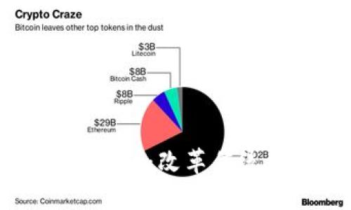 区块链保险挑战计划：改革传统保险的未来之路