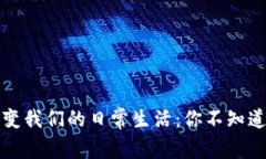 区块链如何改变我们的日常生活：你不知道的影