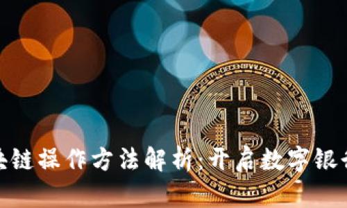建行区块链操作方法解析：开启数字银行新时代