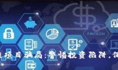  揭示区块链项目骗局：警惕投资陷阱，保护你的