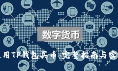 如何使用TP钱包买币：完整指南与实用技巧