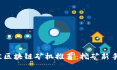 2023年最佳区块链矿机推荐：挖矿新手的必备指南