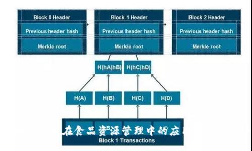 区块链技术在食品资源管理中的应用与发展趋势